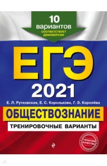 ЕГЭ 2021 Обществознание. Тренировочные варианты. 10 вариантов