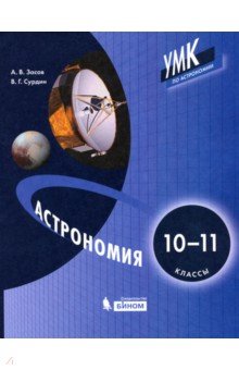 Астрономия. 10-11 классы. Учебник ФП