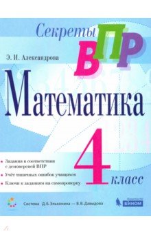 Секреты ВПР. Математика. 4 класс. Тренажер