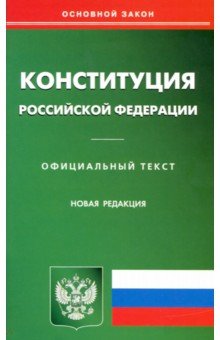 Конституция Российской Федерации (новая редакция)