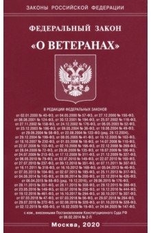 Федеральный закон "О ветеранах"