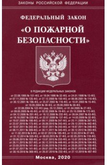 ФЗ "О пожарной безопасности"