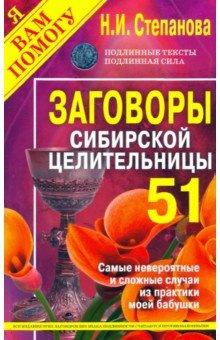 Заговоры сибирской целительницы. Выпуск 51