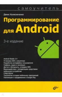 Программирование для Android