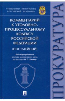 Комментарий к Уголовно-процессуальному кодексу РФ