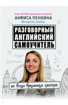 Разговорный английский от @english.znaika. Самоучитель по всем временам глагола