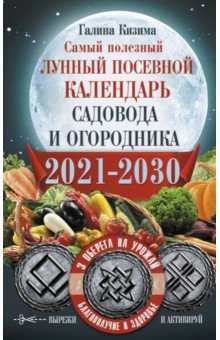 Самый полезный лунный посевной календарь садовода и огородника на 2021-2030 гг. С амулетами