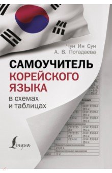 Самоучитель корейского языка в схемах и таблицах