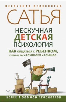 Нескучная детская психология. Как общаться с ребенком, чтобы он вас и слушался, и слышал