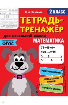 Математика. 2 класс. Тетрадь-тренажер. ФГОС