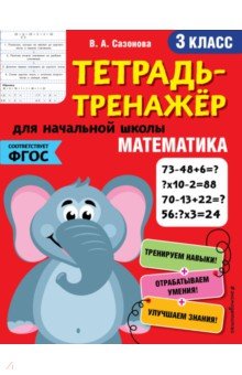 Математика. 3 класс. Тетрадь-тренажер. ФГОС