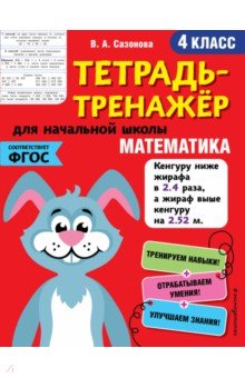 Математика. 4 класс. Тетрадь-тренажер. ФГОС