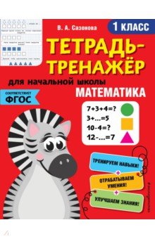 Математика. 1 класс. Тетрадь-тренажер. ФГОС