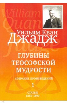 Глубины теософской мудрости. Собрание произведений. Том 1