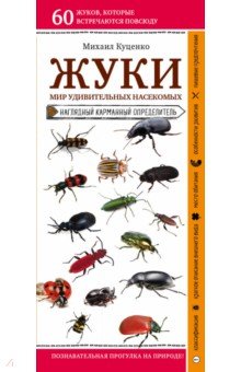 Жуки. Мир удивительных насекомых. Наглядный карманный определитель