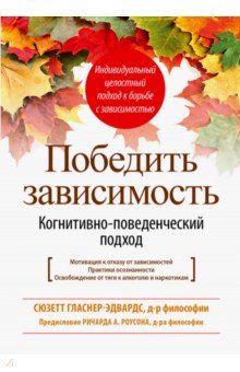 Победить зависимость. Когнитивно-поведенческий подход