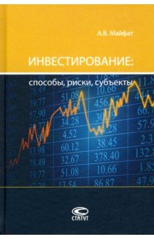 Инвестирование: способы, риски, субъекты. Монография