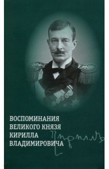 Воспоминания великого князя Кирилла Владимировича