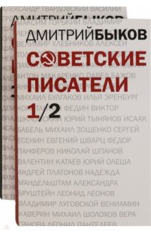 Советские писатели. В 2-х томах