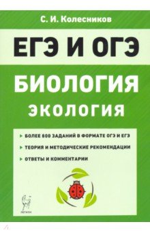 ЕГЭ и ОГЭ. Биология. Раздел "Экология". Теория, тренировочные задания