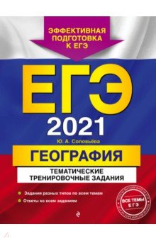 ЕГЭ 2021 География. Тематические тренировочные задания