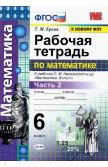 Рабочая тетрадь по математике. 6 класс. Часть 2. К учебнику С. М. Никольского и др.