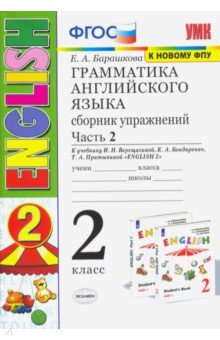 Грамматика английского языка. Сборник упражнений. 2 класс. Часть 2. К учебнику И. Н. Верещагиной