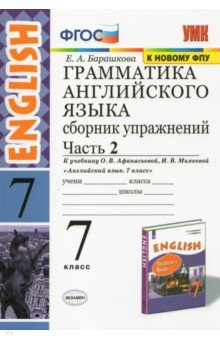 Грамматика английского языка. Сборник упражнений. Часть 2. 7 класс. К учебнику О. В. Афанасьевой