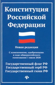 Конституция Российской Федерации. Новая редакция с изменениями от 01.07.2020 г.