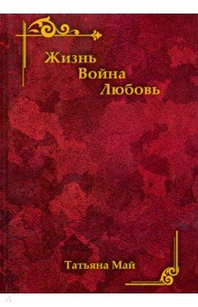 Жизнь. Война. Любовь