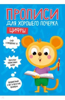 Прописи. Цифры