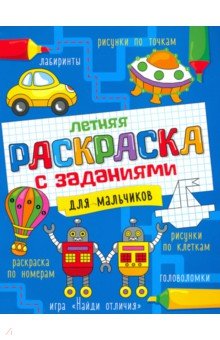 Летняя раскраска с заданиями. Для мальчиков