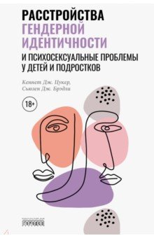 Расстройства гендерной идентичности и психосексуальные проблемы у детей и подростков