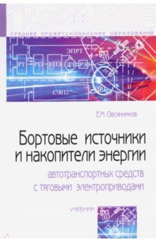Бортовые источники и накопители энергии автотранспортных средств с тяговыми электроприводами