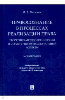 Правосознание в процессах реализации права. Теоретико-методологический и структурно-функц. аспекты