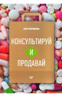 Консультируй и продавай. Книга для фармацевтов