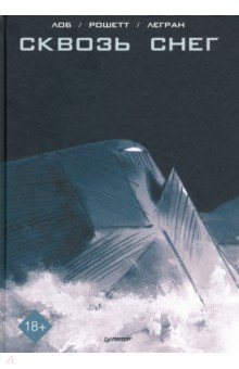 Сквозь снег. Графический роман