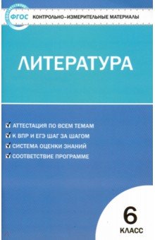 Литература. 6 класс. Контрольно-измерительные материалы. ФГОС