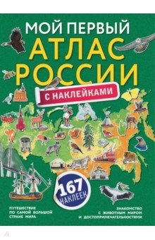 Мой первый атлас России с наклейками