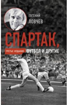 Спартак, футбол и другие
