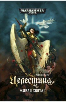 Целестина. Живая Святая