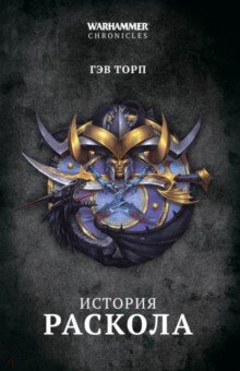 История раскола