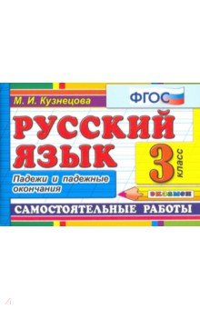 Русский язык. 3 класс. Самостоятельные работы. Падежи и падежные окончания. ФГОС