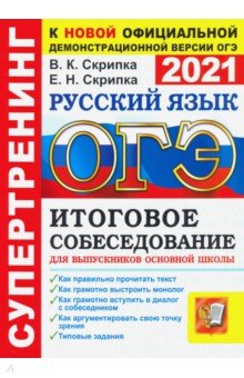 ОГЭ 2021. Русский язык. Итоговое собеседование для выпускников основной школы