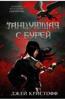Танцующая с бурей