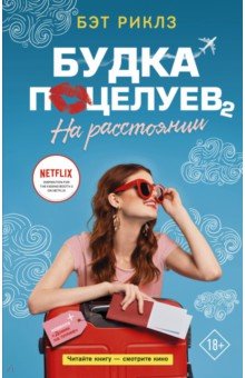 Будка поцелуев 2. На расстоянии