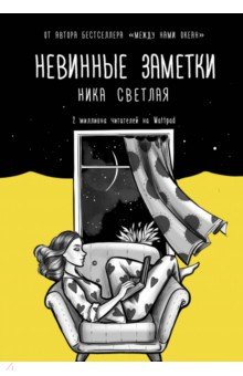 Невинные заметки