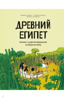 Древний Египет. Комикс о царстве фараонов на берегах Нила