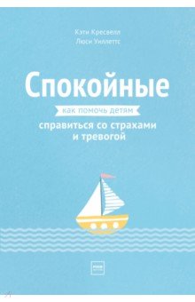 Спокойные. Как помочь детям справиться со страхами и тревогой