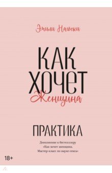 Как хочет женщина. Практика